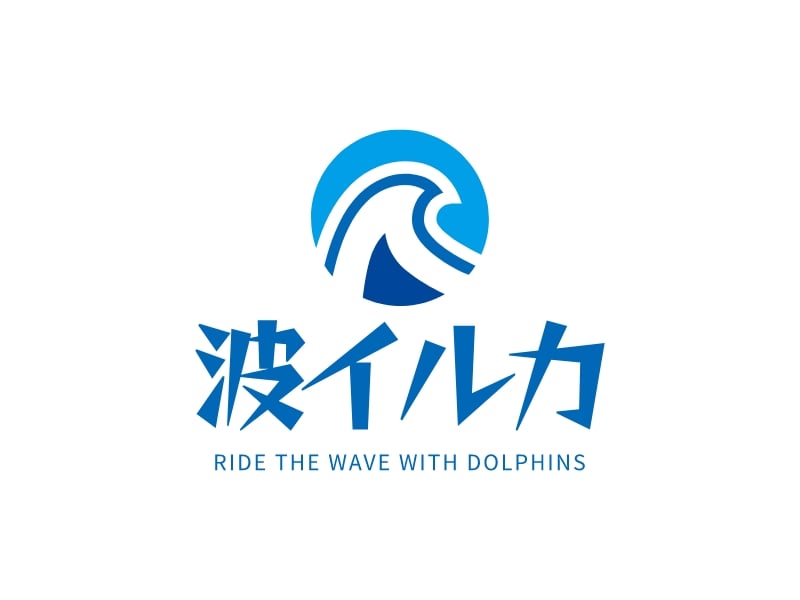 波イルカ logo design