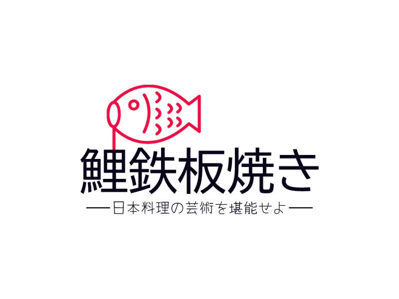 鯉鉄板焼き Logo Maker - Design 鯉鉄板焼き logos online