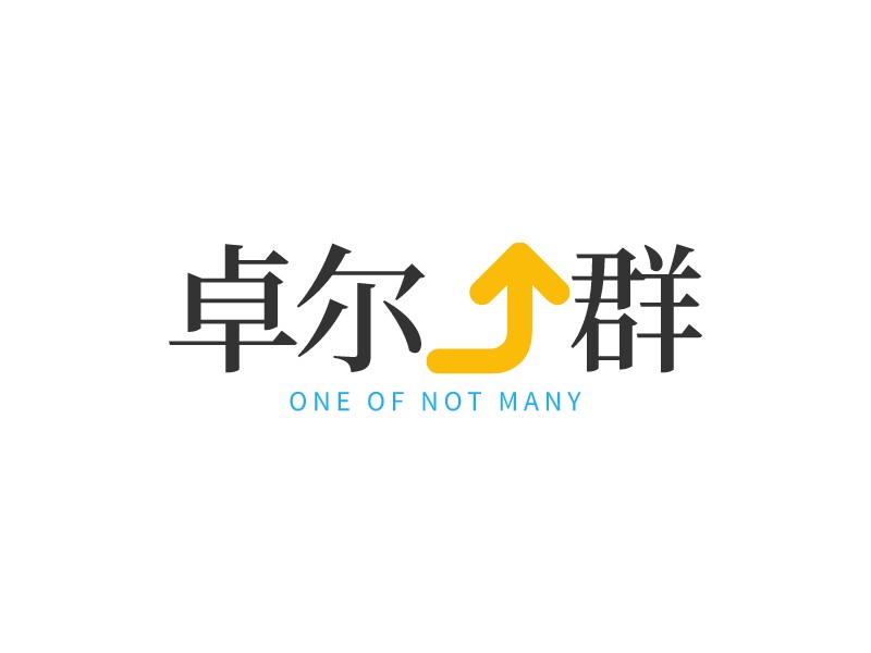 卓尔不群 - One of not many